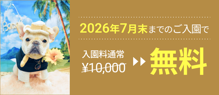入園料無料のキャンペーンバナー